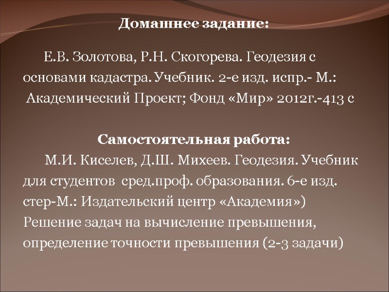Домашнее задание: Е.В. Золотова, Р.Н. Скогорева. Геодезия Домашнее задание: Е.В. Золотова, Р.Н. Скогорева. Геодезия